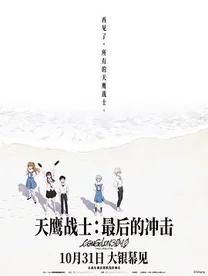 天鹰战士：最后的冲击