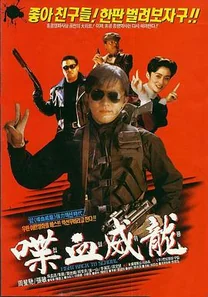 逃学威龙2