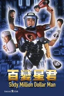 百变星君
