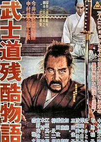 武士道残酷物语