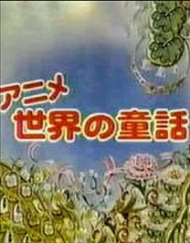 世界的童话