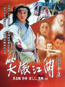 笑傲江湖