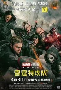 雷霆特攻队*