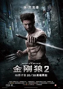 金刚狼2