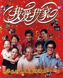 我爱我家