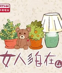 女人多自在4
